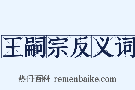 王嗣宗反义词是什么意思的图片